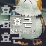 효근 시작 단어