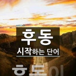 후동으로 시작하는 단어는? 2개