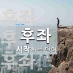 후좌로 시작하는 단어는? 3개