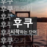 후쿠 시작 단어