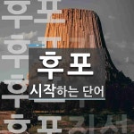 후포로 시작하는 단어는? 4개