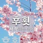 후횟 시작 단어