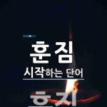 훈짐 시작 단어