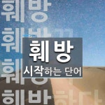 훼방으로 시작하는 단어는? 4개