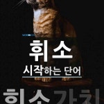 휘소로 시작하는 단어는? 1개