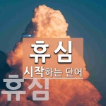 휴심으로 시작하는 단어는? 2개