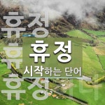 휴정 시작 단어