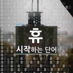 휴로 시작하는 단어는? 636개