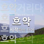 흐악으로 시작하는 단어는? 6개
