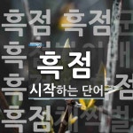 흑점 시작 단어