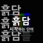 흙담 시작 단어