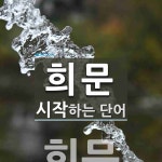 희문전산폼(주) | 희문으로 시작하는 단어는? 1개