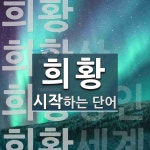 "희황" 시작 단어
