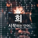 희로 시작하는 단어는? 686개