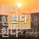 흰다로 시작하는 단어는? 3개