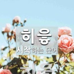 히읗으로 시작하는 단어는? 6개