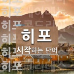 히포로 시작하는 단어는? 16개