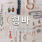 힘바로 시작하는 단어는? 2개