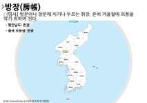 방장의 뜻과 지역별 사투리(방언)