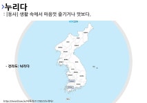 사투리 뉘리다의 뜻과 활용