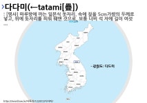 다드美다드미 | 사투리 다드미의 뜻과 활용