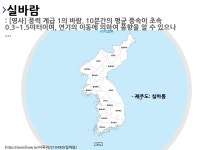 실바람의 뜻과 지역별 사투리(방언)