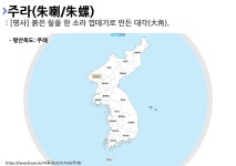 주라의 뜻과 지역별 사투리(방언)