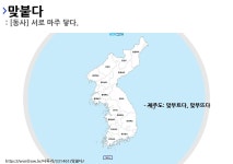 사투리 맞부트다의 뜻과 활용
