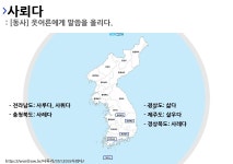 사투리 사레다의 뜻과 활용