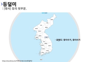 사투리 등더수기의 뜻과 활용      사투리 등더수기의 뜻과 활용