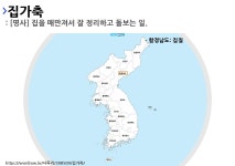 집가축의 뜻과 지역별 사투리(방언)