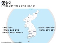 사투리 꽃시이의 뜻과 활용