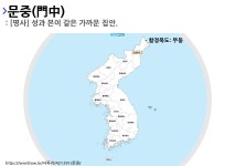 문중의 뜻과 지역별 사투리(방언)