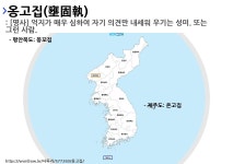 옹고집의 뜻과 지역별 사투리(방언)