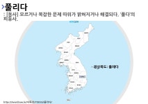 사투리 풀레다의 뜻과 활용