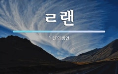 ㄹ랜 뜻: ‘-련’의 방언