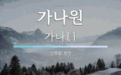 가나원 뜻: ‘간호원’ 방언