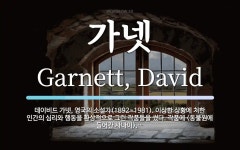 가넷 뜻: 데이비드 가넷, 영국의 소설가(1892~1981). 이상한 상황에 처한 인간의 심리와 행동