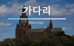 가다리 뜻: ‘가닥’의 방언