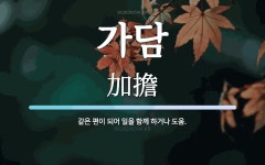 가담 뜻: 같은 편이 되어 일을 함께 하거나 도움.