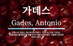 가데스 뜻: 안토니오 가데스, 에스파냐의 무용가ㆍ안무가(1936~2004). 침체되었던 플라멩코를 부활