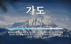 가도 뜻: 평안북도 철산군에 속한 섬. 철산반도 남단에서 2km 정도 떨어진 지점에 있으며, 피도(彼