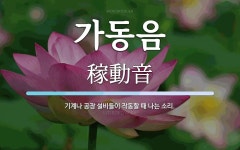 가동음 뜻: 기계나 공장 설비들이 작동할 때 나는 소리.