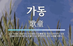 가동 뜻: 조선 시대에, 대궐 안의 잔치 때에 악장(樂章)을 부르던 어린아이. 대개 서울의 관아에 매