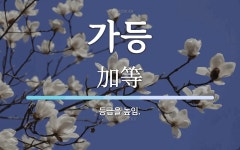 가등 뜻: 등급을 높임.
