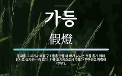 가등 뜻: 등대를 고치거나 해상 구조물을 만들 때 배가 다니는 것을 돕기 위해 임시로 설치하는 등 표