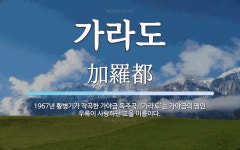 가라도 뜻: 1967년 황병기가 작곡한 가야금 독주곡. ‘가라도’는 가야금의 명인 우륵이 사랑하던 고을