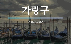 가랑구 뜻: ‘가랑이’의 방언