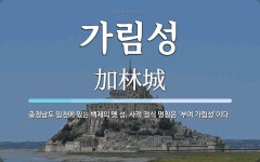 가림성 뜻: 충청남도 임천에 있는 백제의 옛 성. 사적 정식 명칭은 ‘부여 가림성’이다.