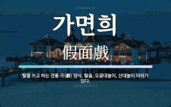 가면희 뜻: 탈을 쓰고 하는 전통 극(劇) 양식. 탈춤, 오광대놀이, 산대놀이 따위가 있다.